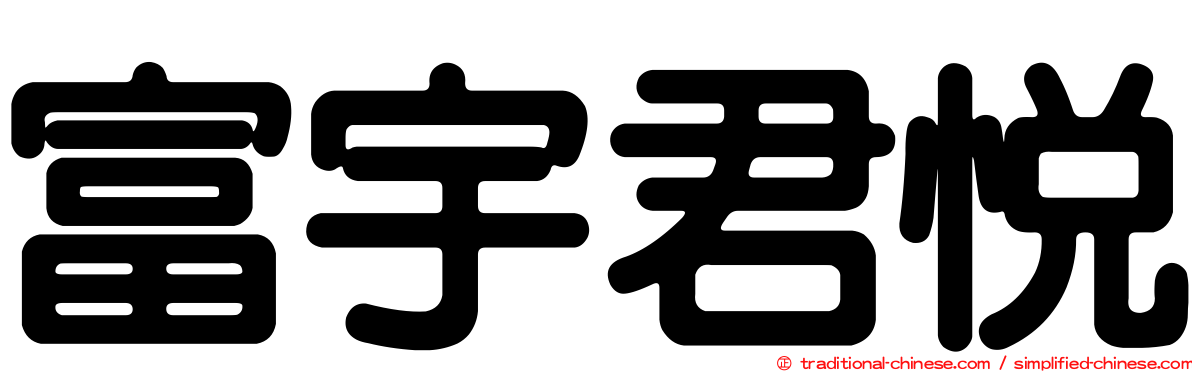 富宇君悅