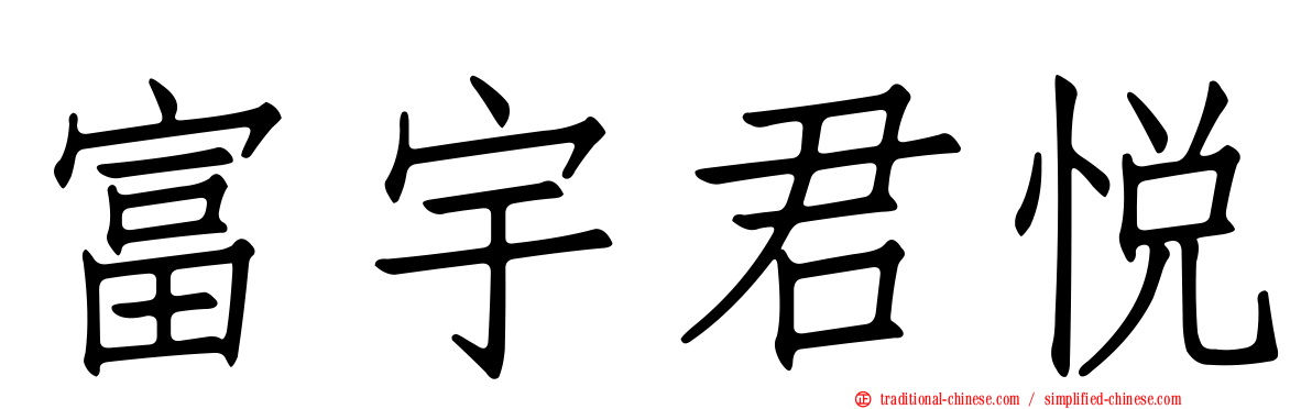 富宇君悅