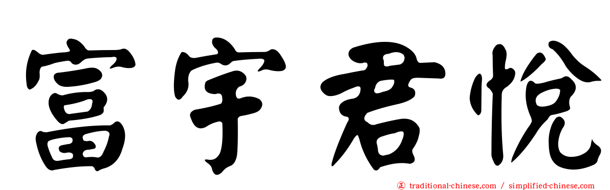 富宇君悅