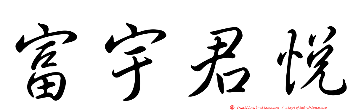 富宇君悅