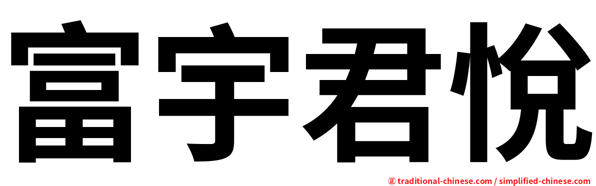 富宇君悅