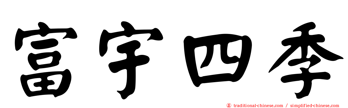 富宇四季