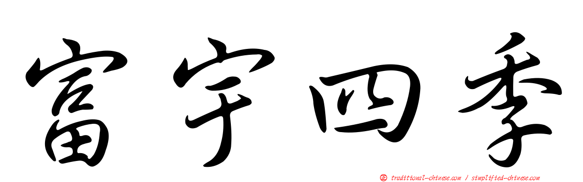 富宇四季