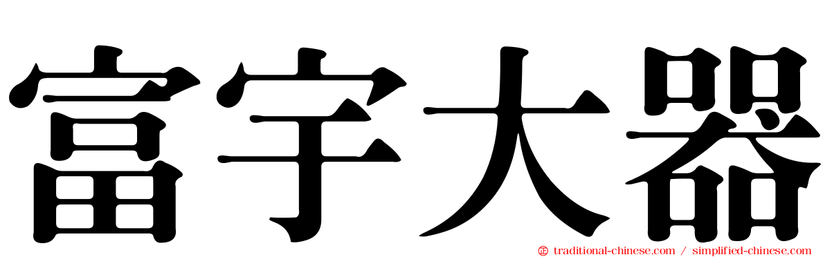 富宇大器