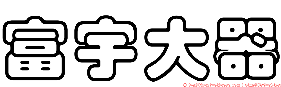 富宇大器