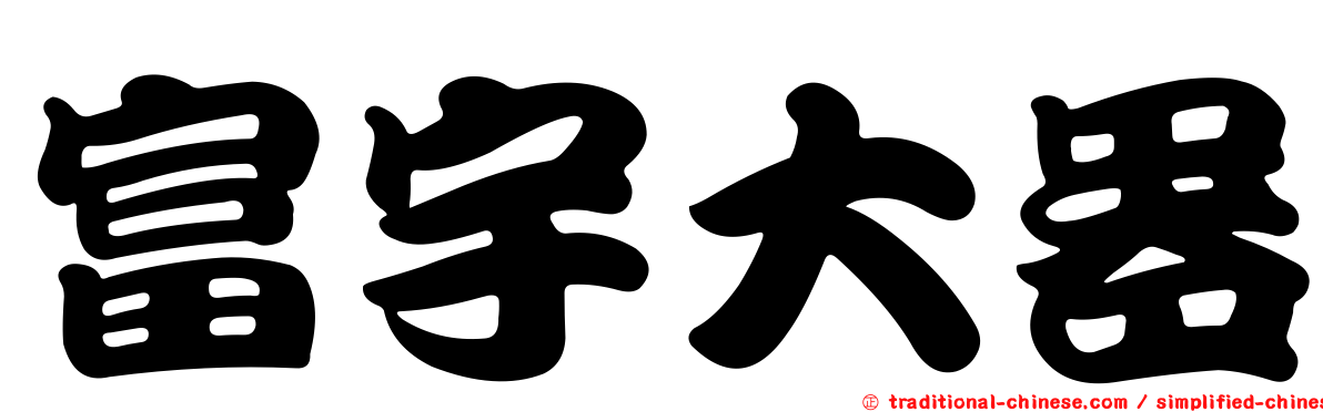 富宇大器