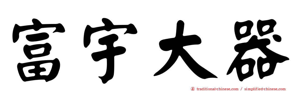 富宇大器