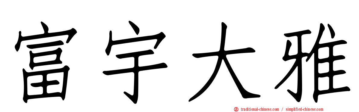 富宇大雅