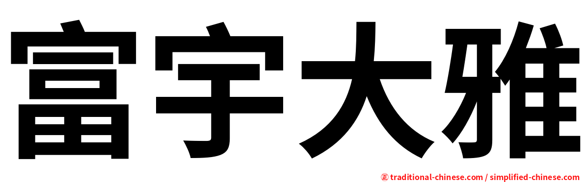 富宇大雅