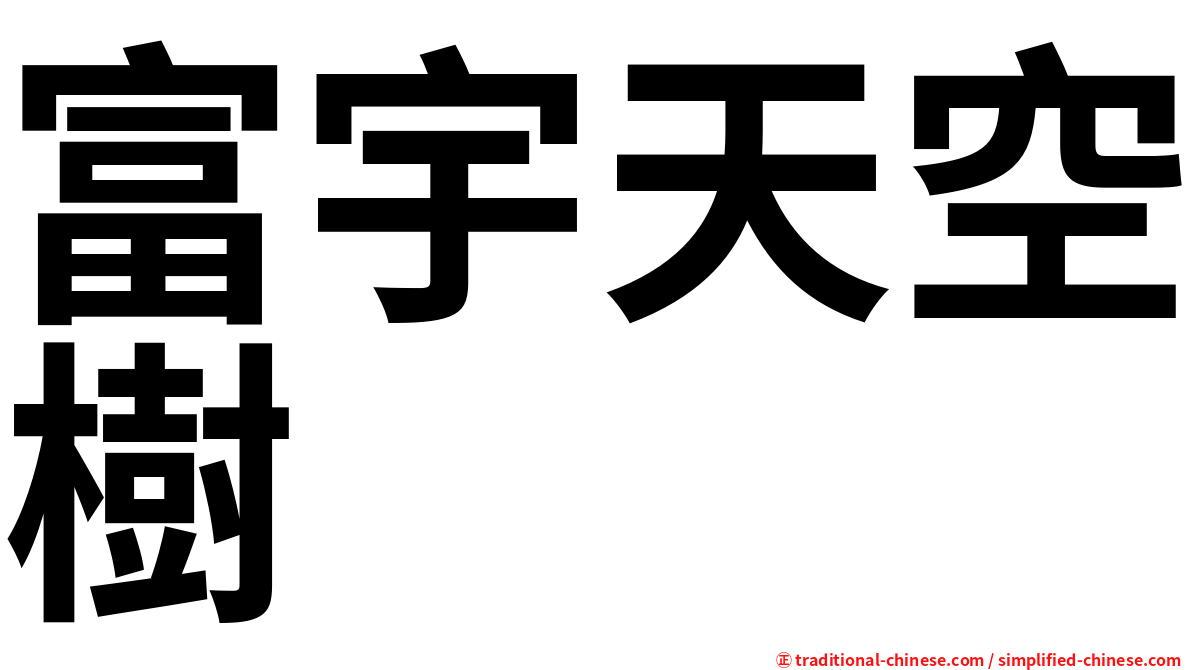富宇天空樹