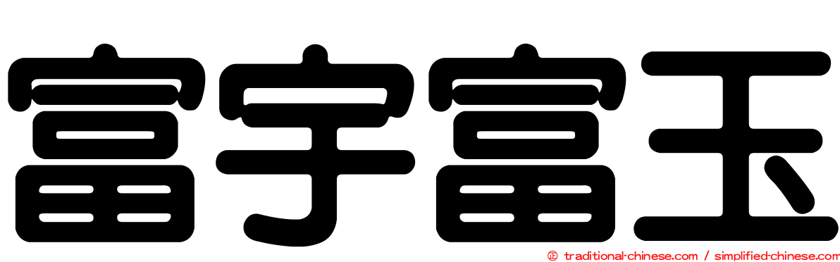 富宇富玉