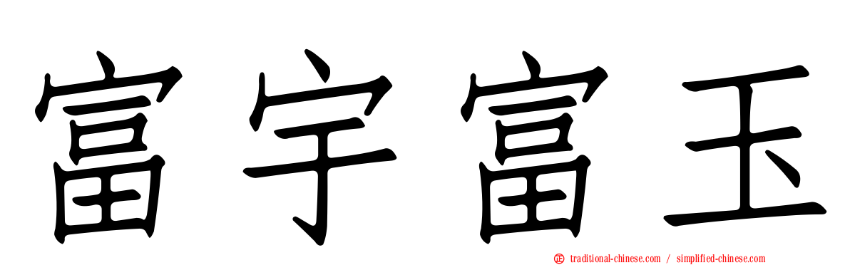 富宇富玉