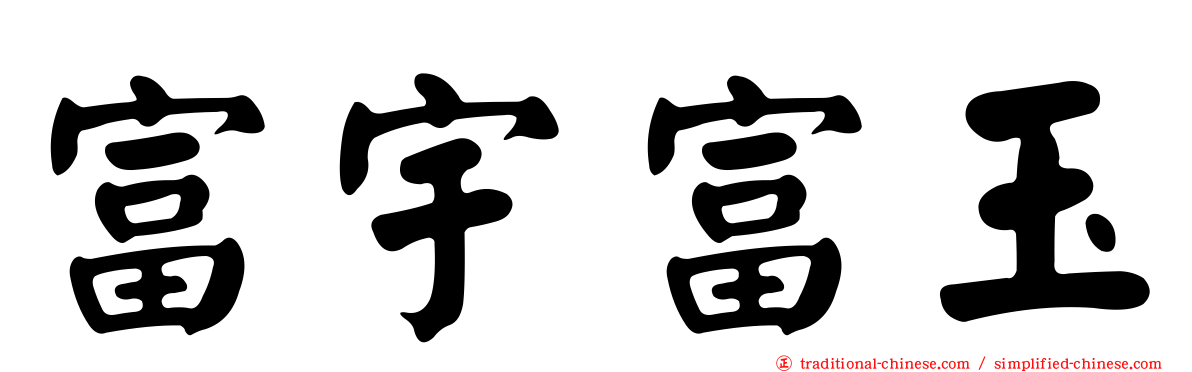 富宇富玉