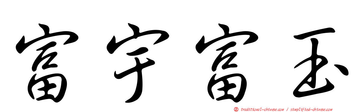 富宇富玉