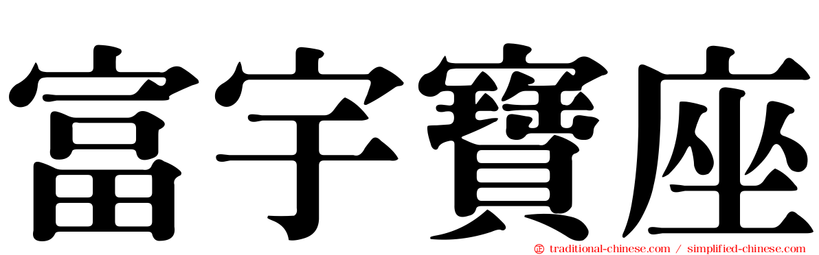 富宇寶座