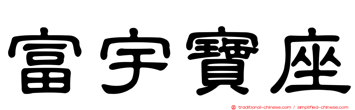 富宇寶座