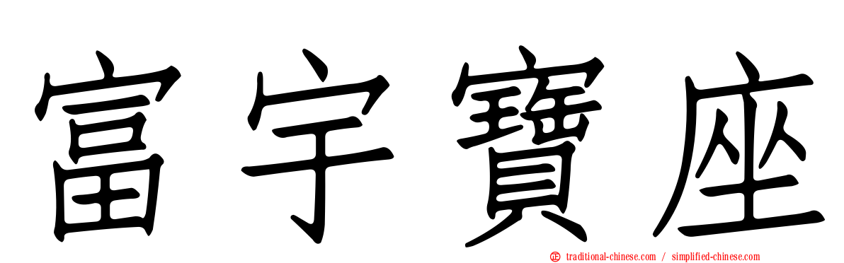 富宇寶座
