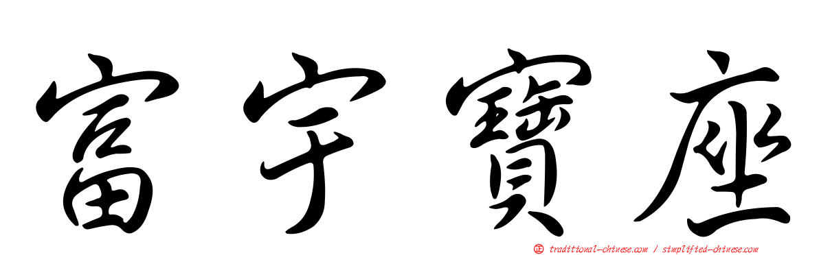 富宇寶座