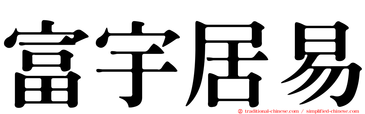 富宇居易