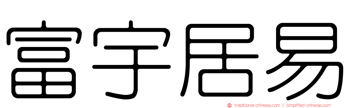 富宇居易