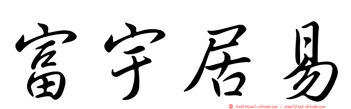 富宇居易