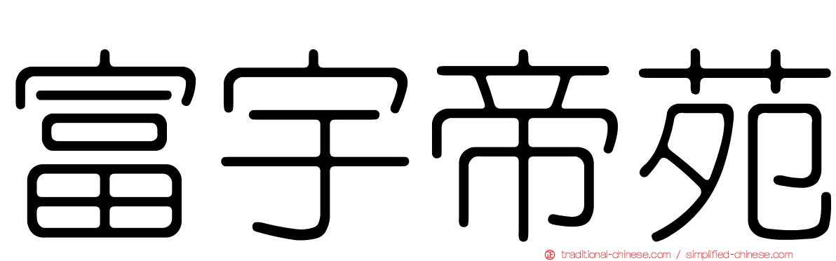 富宇帝苑