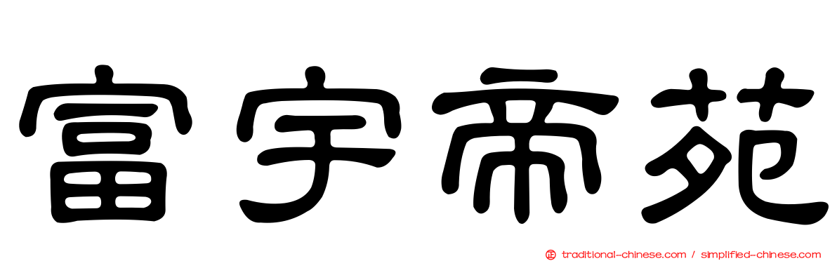 富宇帝苑