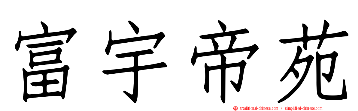 富宇帝苑