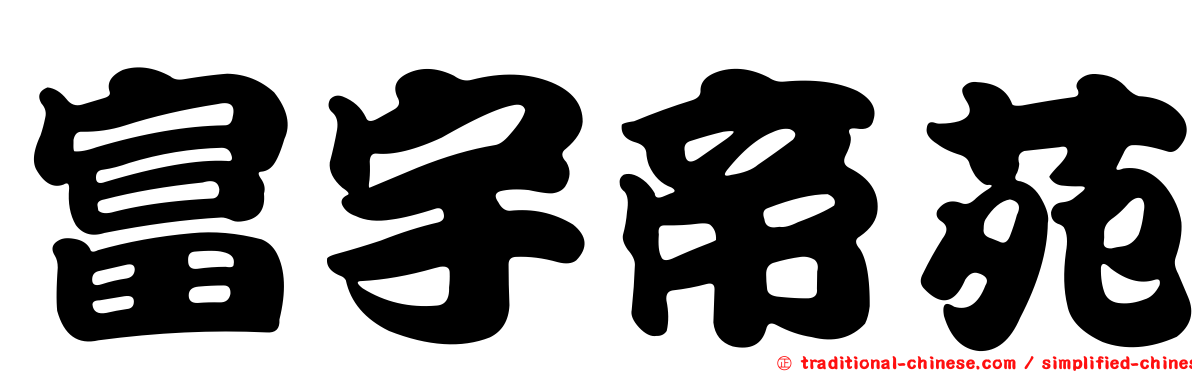 富宇帝苑