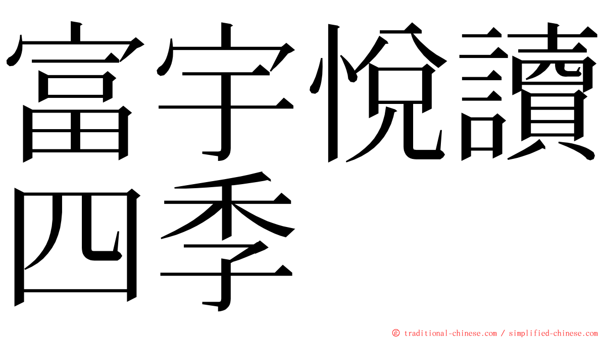 富宇悅讀四季 ming font