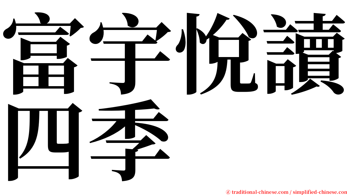 富宇悅讀四季 serif font