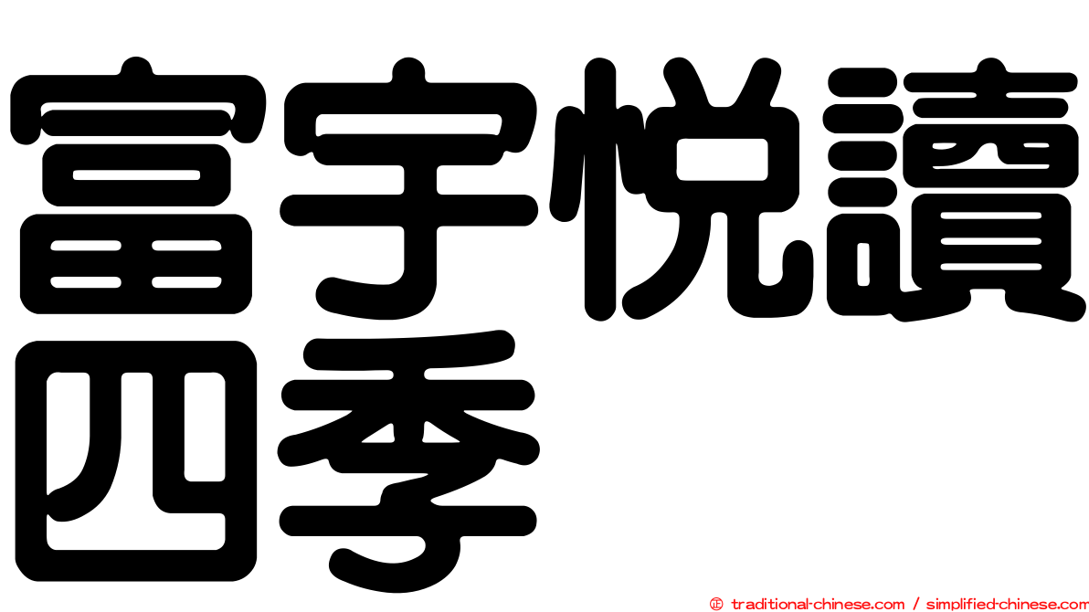 富宇悅讀四季