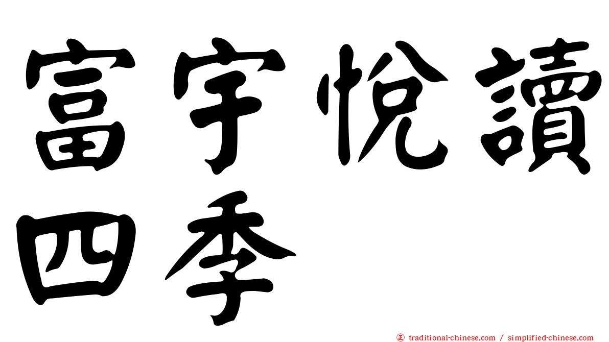 富宇悅讀四季