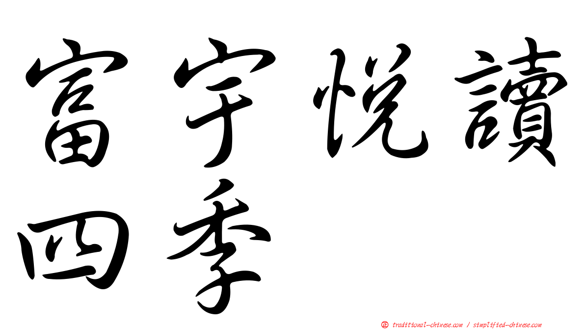富宇悅讀四季