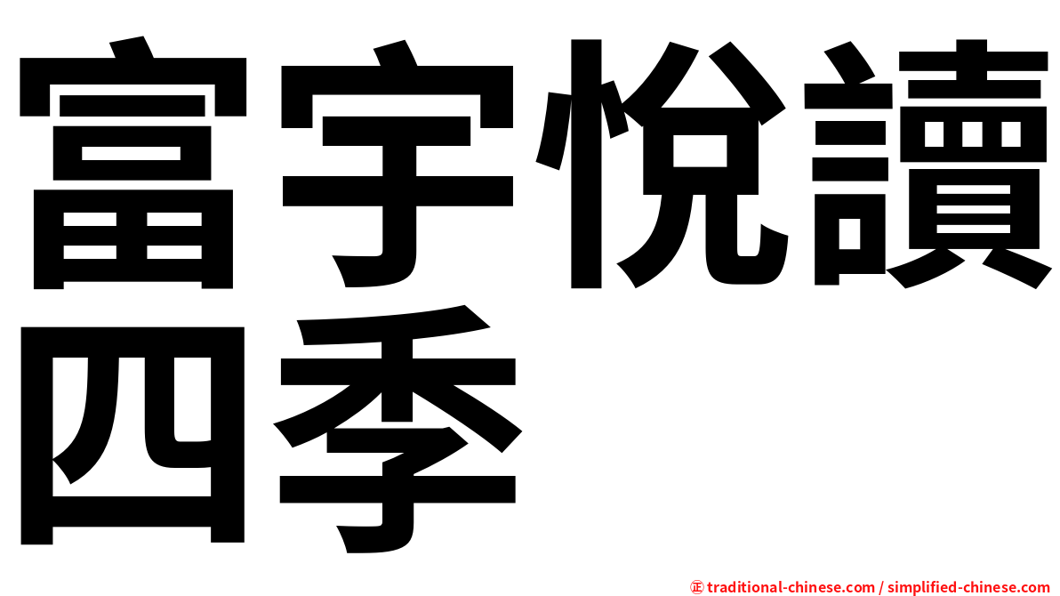富宇悅讀四季