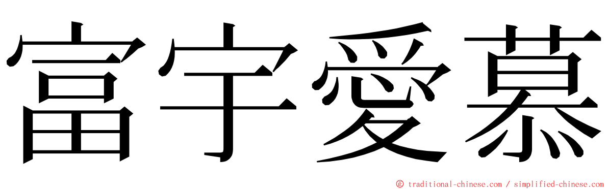 富宇愛慕 ming font