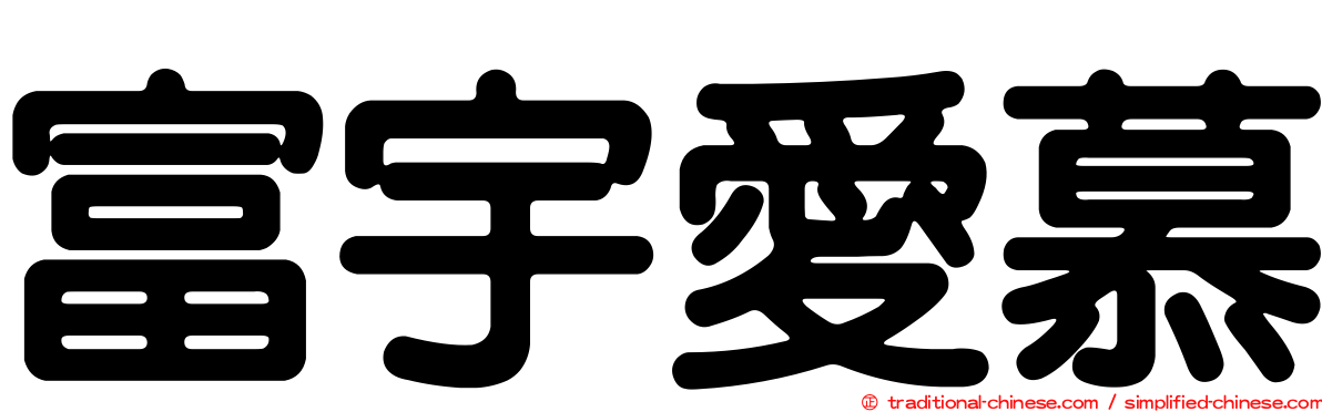 富宇愛慕