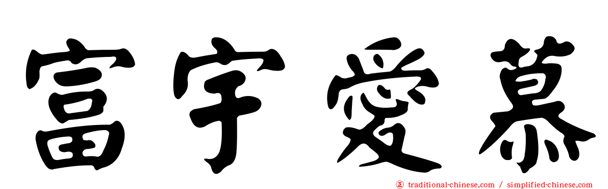 富宇愛慕