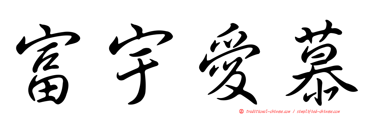 富宇愛慕