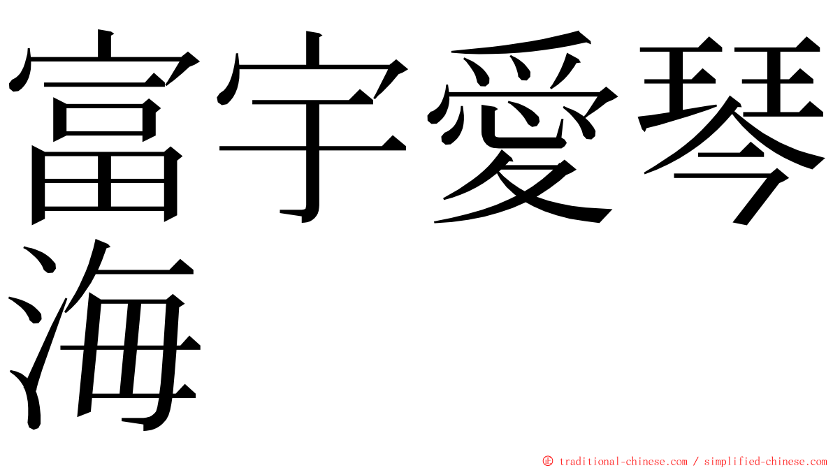 富宇愛琴海 ming font