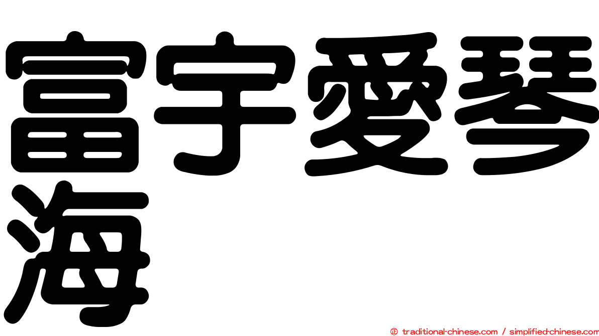 富宇愛琴海