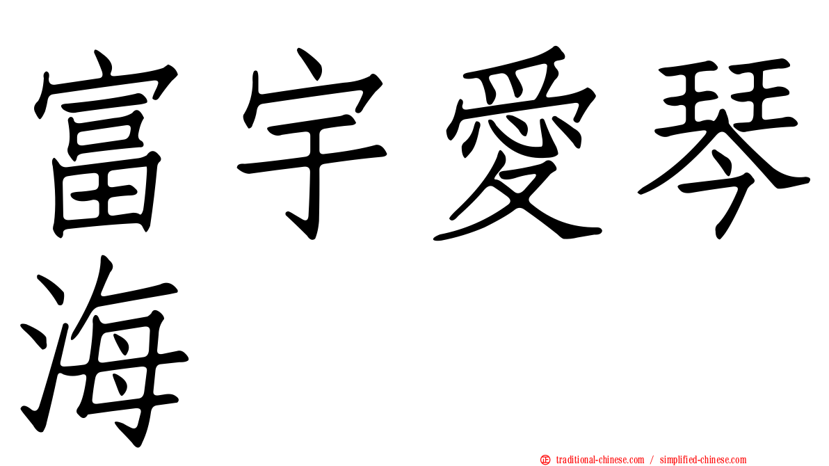 富宇愛琴海