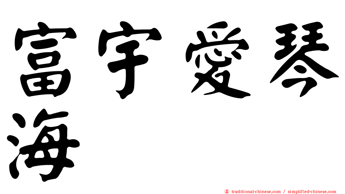 富宇愛琴海