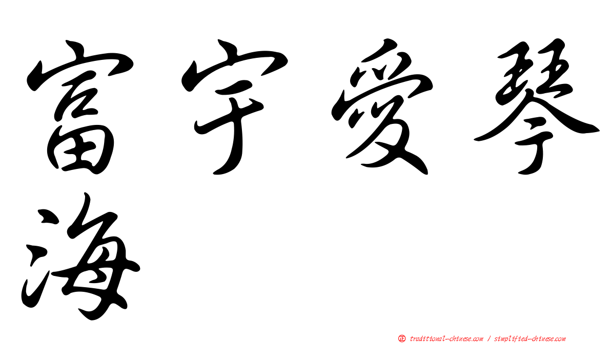 富宇愛琴海