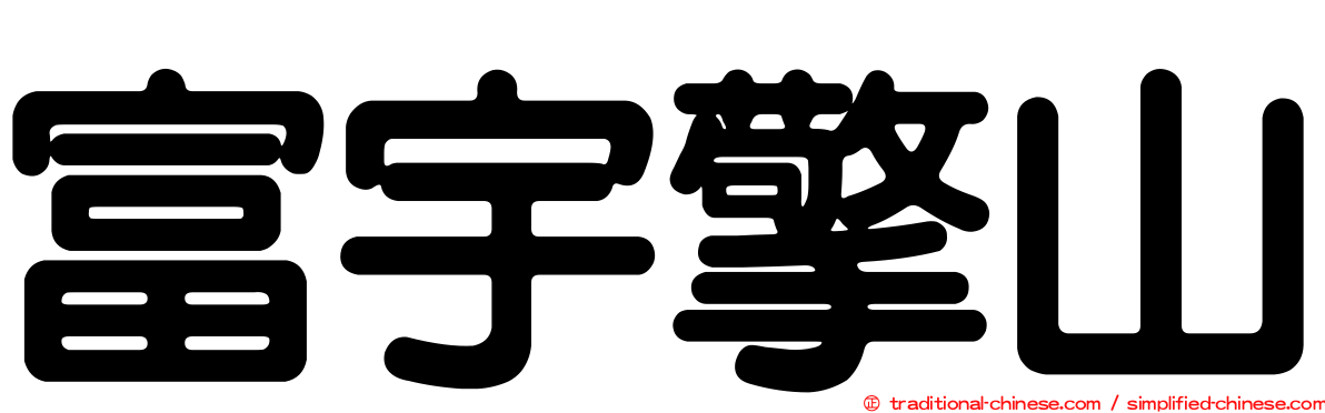 富宇擎山