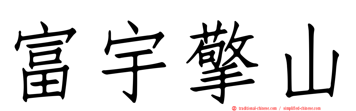 富宇擎山