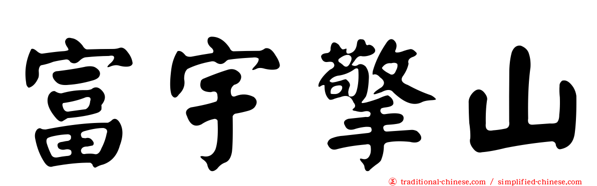 富宇擎山