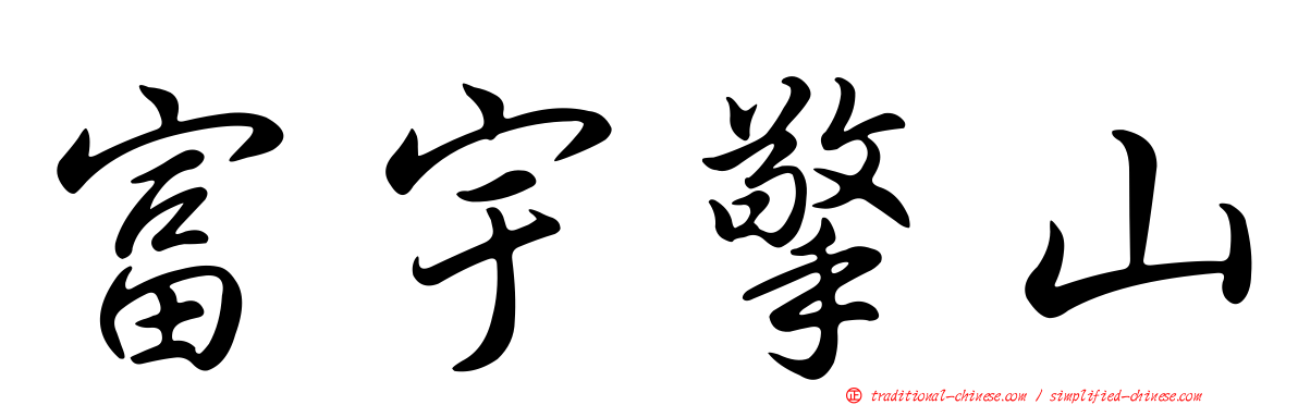 富宇擎山