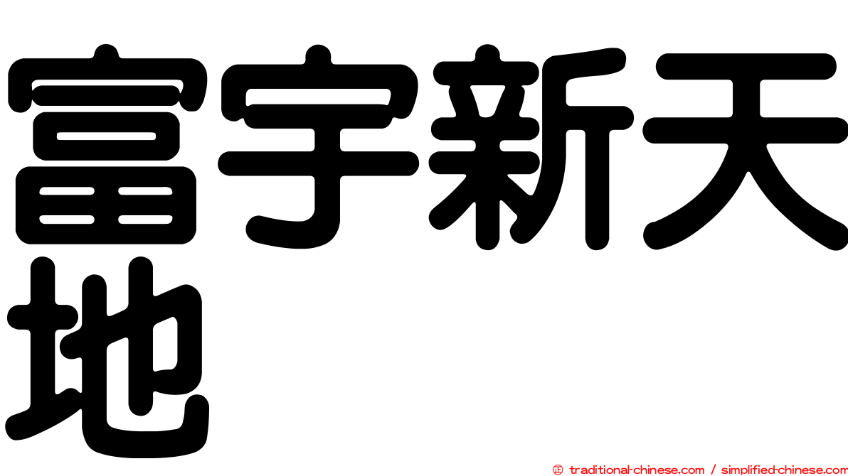 富宇新天地