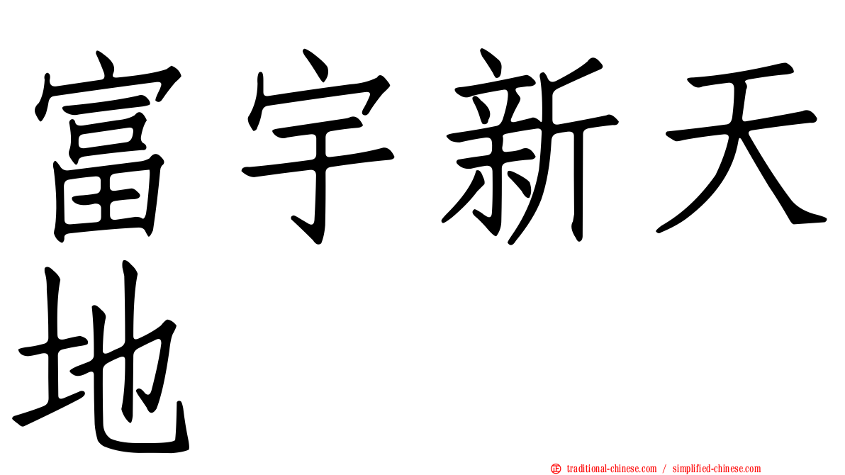 富宇新天地